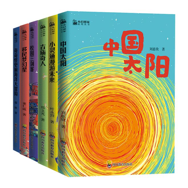 新书 | 小幻想家系列：“王炸组合”科幻新书！