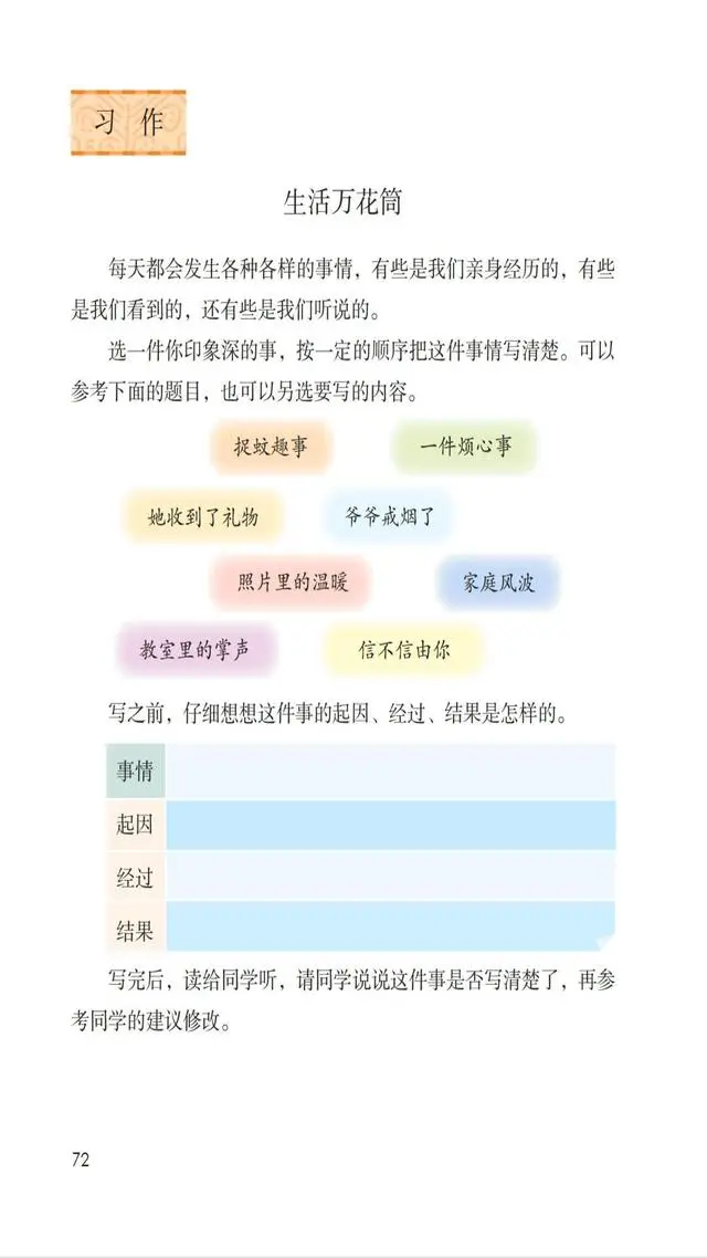 习作指导：四年级上册第五单元《生活万花筒》