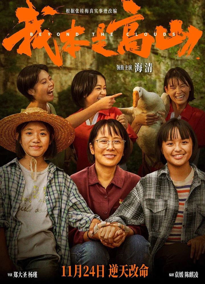 影评｜《我本是高山》，愿这样的电影更多一些
