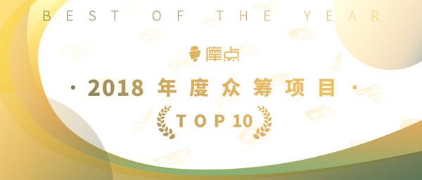 向创作者致敬，“摩点2018年度TOP10众筹项目”新鲜出炉