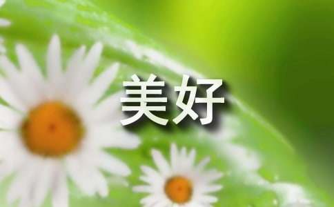 微笑让生活更美好的作文500字