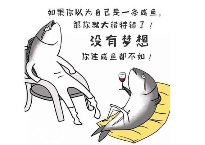 “做人如果没有梦想，跟咸鱼有何区别。”争做一条翻身的“咸鱼”
