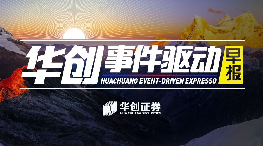 华创事件驱动早报6-17：中国生物新冠疫苗临床试验揭盲；微信开放MCN入驻