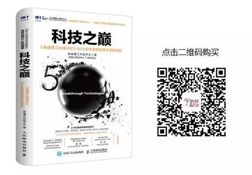 《麻省理工科技评论》“2017全球十大突破性技术”中国首发