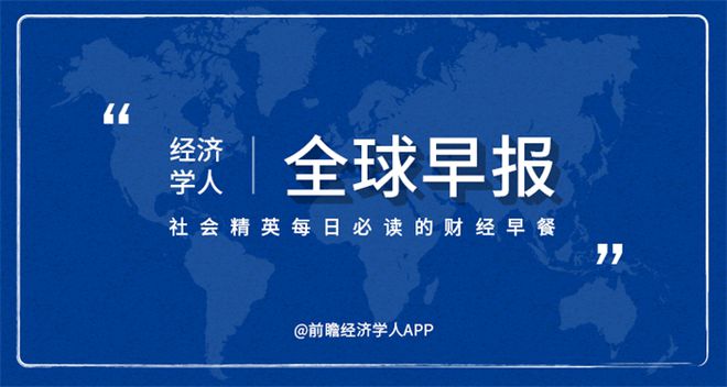 经济学人全球早报：铁路部门推出免费退票措施，瑞幸咖啡联名信罢免现任董事长，饿了么起诉饿了吗获赔1万元
