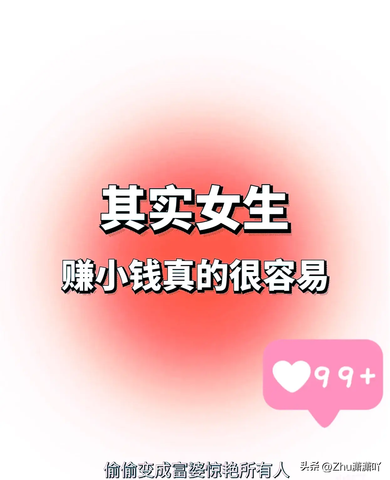 几个真正能赚米的野路子，看过偷偷变富婆！