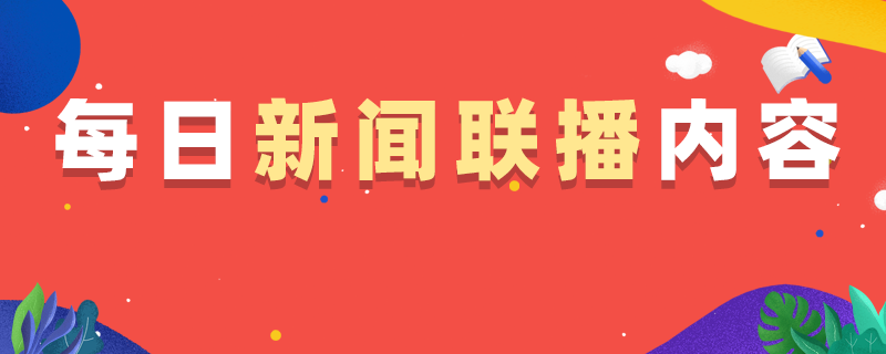 2022年4月7日国内国际公考时政常识摘抄