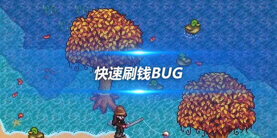 星露谷物语快速刷钱BUG，怎么快速刷钱
