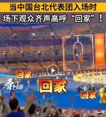 亚运会上，两岸同胞的温暖和感动接连冲上热搜