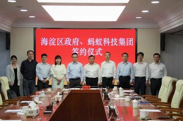 蚂蚁集团与海淀区战略合作，将在京设立创新科技总部