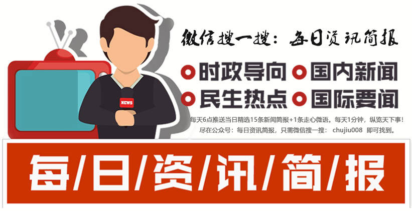 今日精选新闻热点15条 5月15日 每日资讯简报