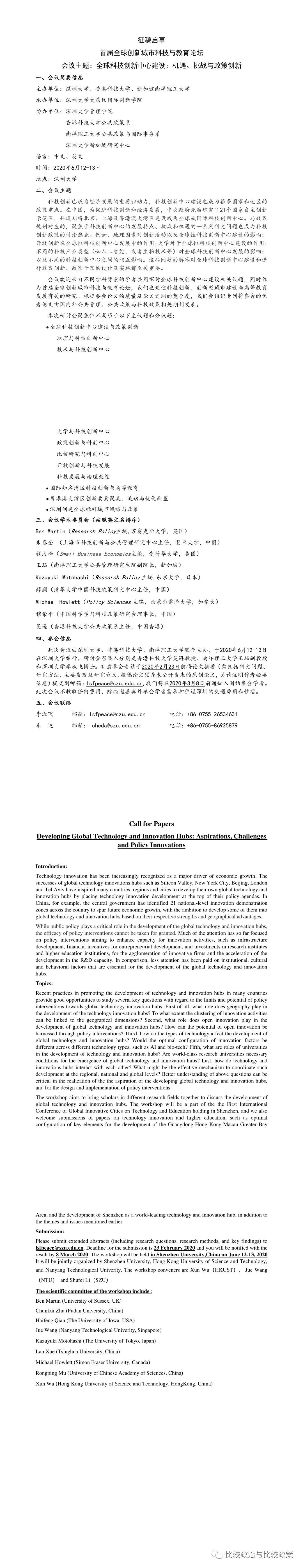 征稿启事：全球科技创新中心建设：机遇、挑战与政策创新