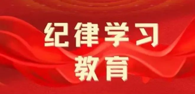 【纪律学习教育专栏】中国民主建国会纪律处分办法（试行）第五部分 违纪行为及其适用的处分