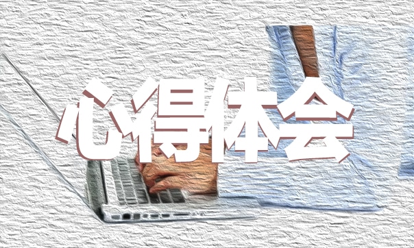 关于安全知识学习心得体会8篇