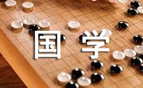 生活中的国学之道