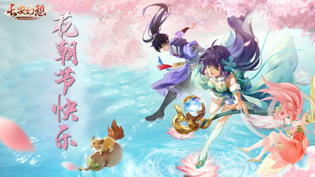 《长安幻想》花朝节版本上线！