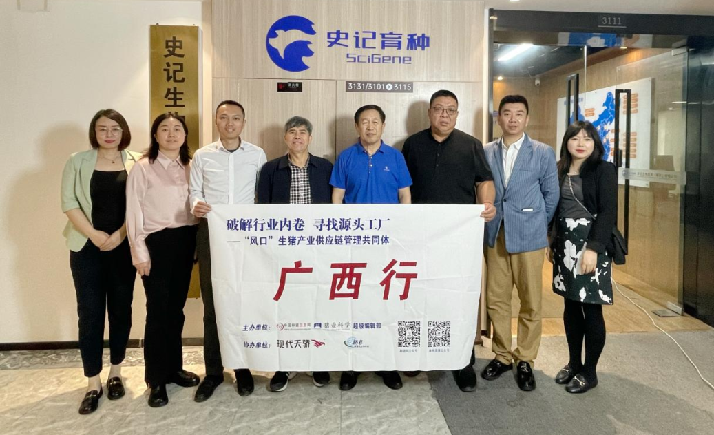 第一站：贵港史记生物技术有限公司——“‘风口’生猪产业供应链管理共同体-破解行业内卷，寻找源头工厂”活动广西行精彩直击