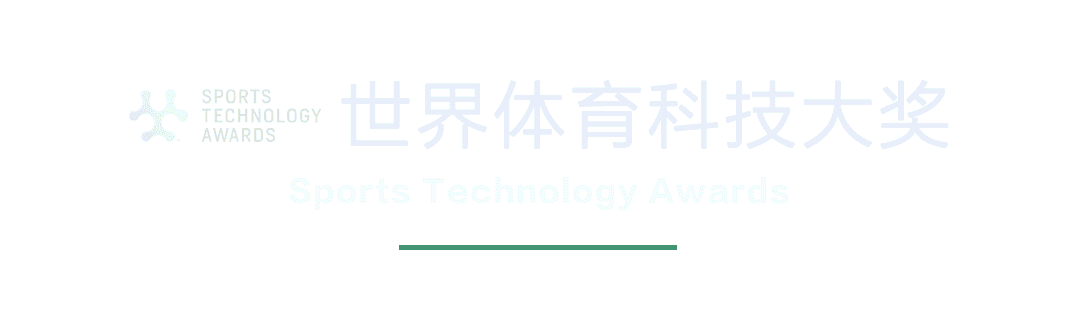 世界体育科技大奖STA创设亚太区评选 体育科技“奥斯卡”落地中国