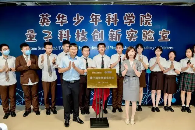 全国首个高中量子科技实验室正式揭牌