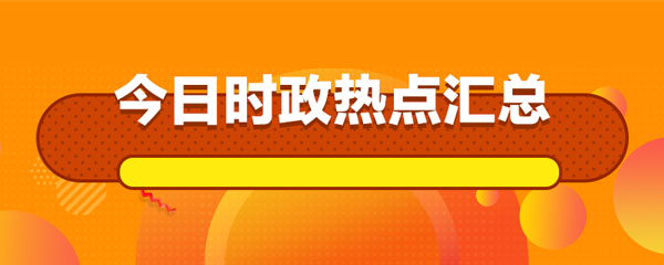 每日时政热点:2020年10月31日公考时政常识汇总