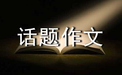 我的课余生活话题作文