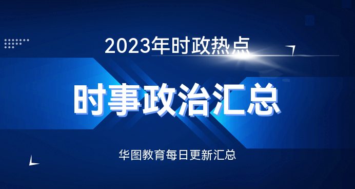 2023时政热点:国内外时事政治汇总（6月19日）