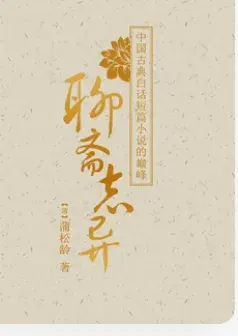 聊斋奇闻蒲松龄_聊斋奇闻_聊斋奇闻异事