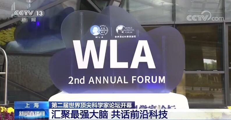 第二届世界顶尖科学家论坛开幕：汇聚全球最强大脑 共话前沿科技