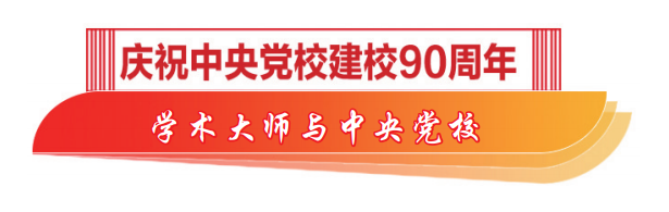 学术大师与中央党校 | 在党校教学中开创近代史研究的新体系——胡绳与中央党校