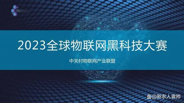焦点｜第七届全球物联网黑科技大赛综合赛道初赛揭晓！