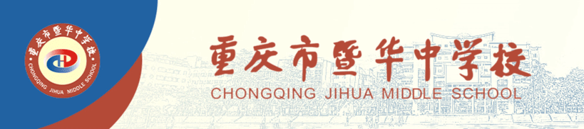 地理眼，实践力；学地理，爱生活——重庆市暨华中学校地理摄影&绘图大赛