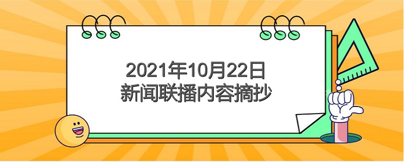 2021年10月22日公考时政常识