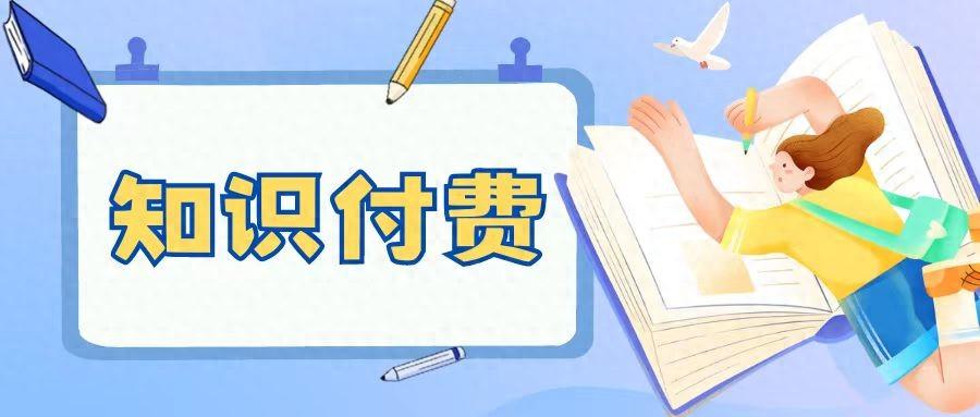 知识付费发展私域不会运营？分享几招告诉你如何引流！