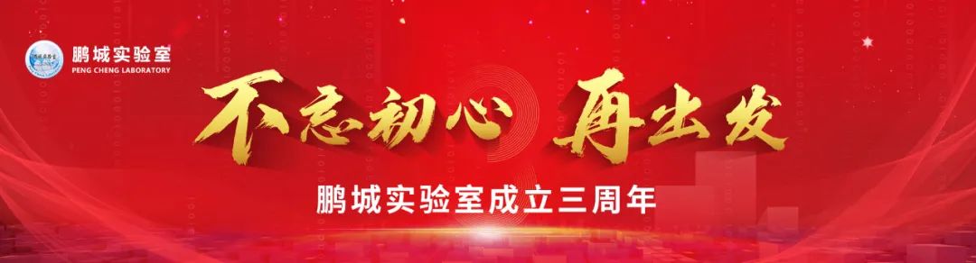 不忘初心再出发，努力建设世界一流的战略性科技创新平台！——鹏城实验室隆重举行成立三周年纪念座谈会