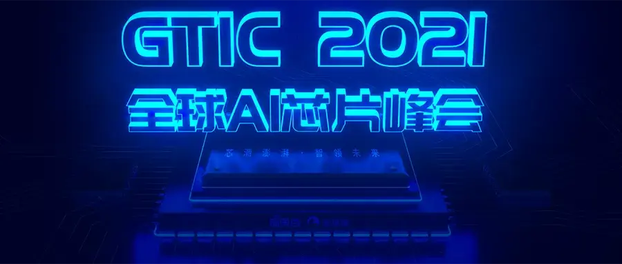 全球AI芯片峰会延期至12月21-22日！英伟达百度领衔,10位嘉宾揭晓