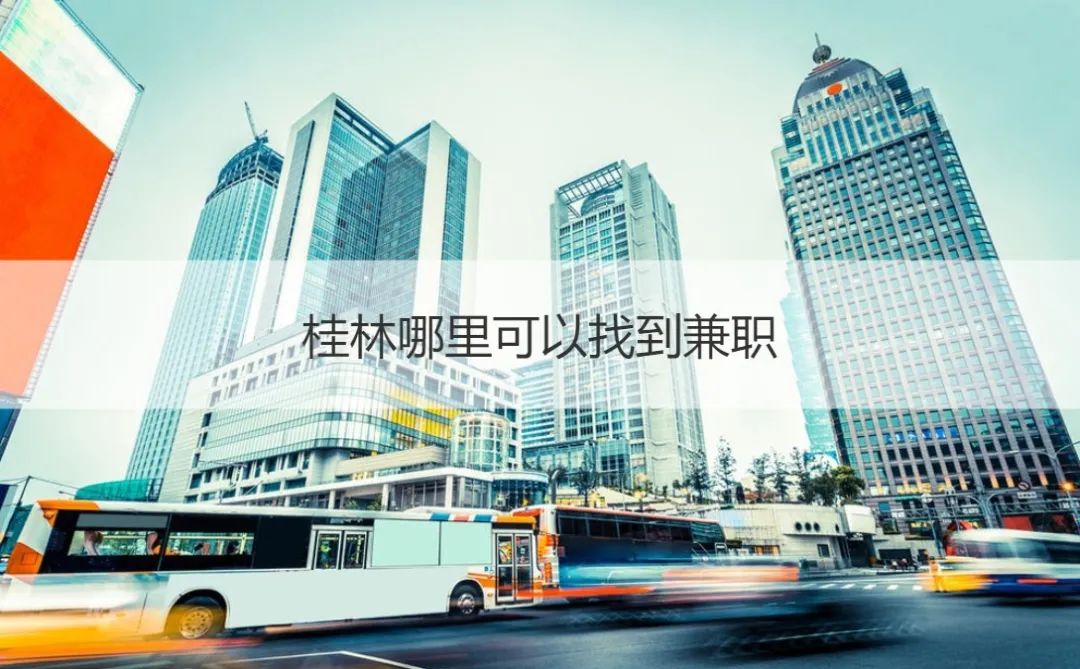 桂林哪里可以找到兼职 兼职工作平台