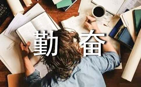 关于勤奋学习的成语有哪些