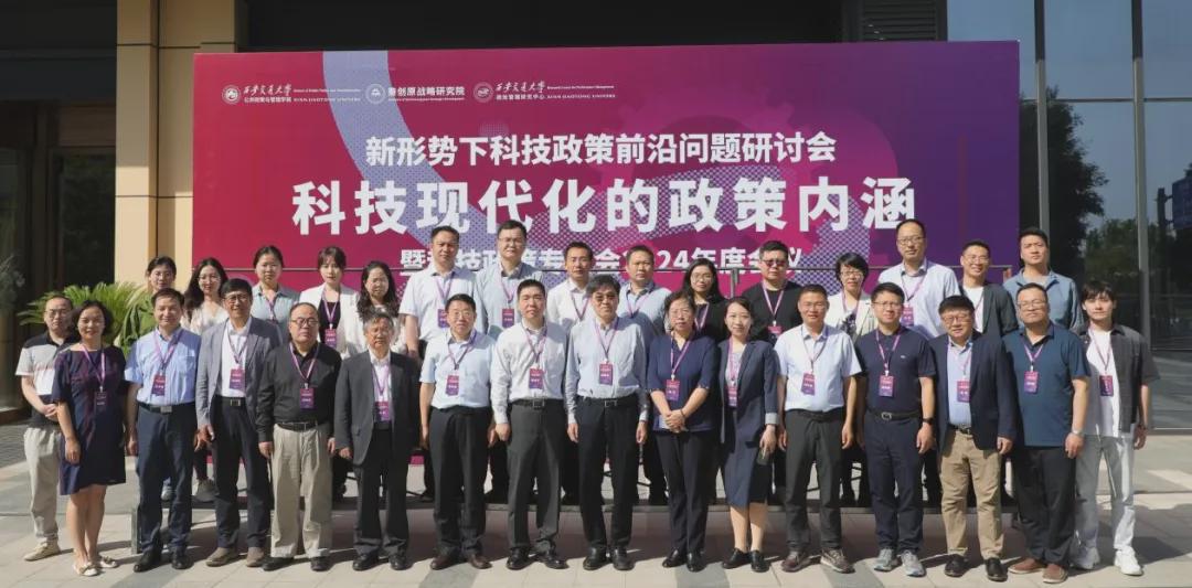 新形势下科技政策前沿问题研讨会——科技现代化的政策内涵暨2024年度科技政策专委会会议圆满召开