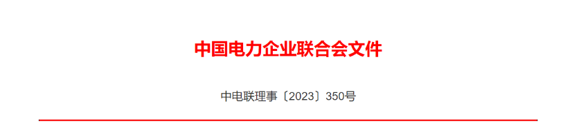 中电联公布2023年度电力创新奖获奖名单