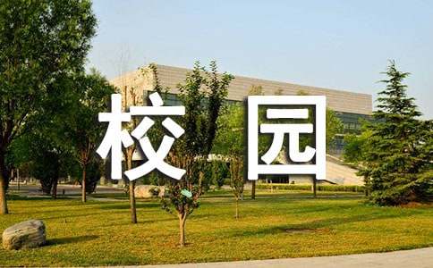 我的校园生活作文