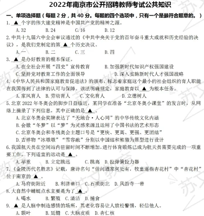 南京教师招聘考试公共知识真题详解和命题趋势预测
