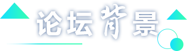 第五届世界科技与发展论坛来了！