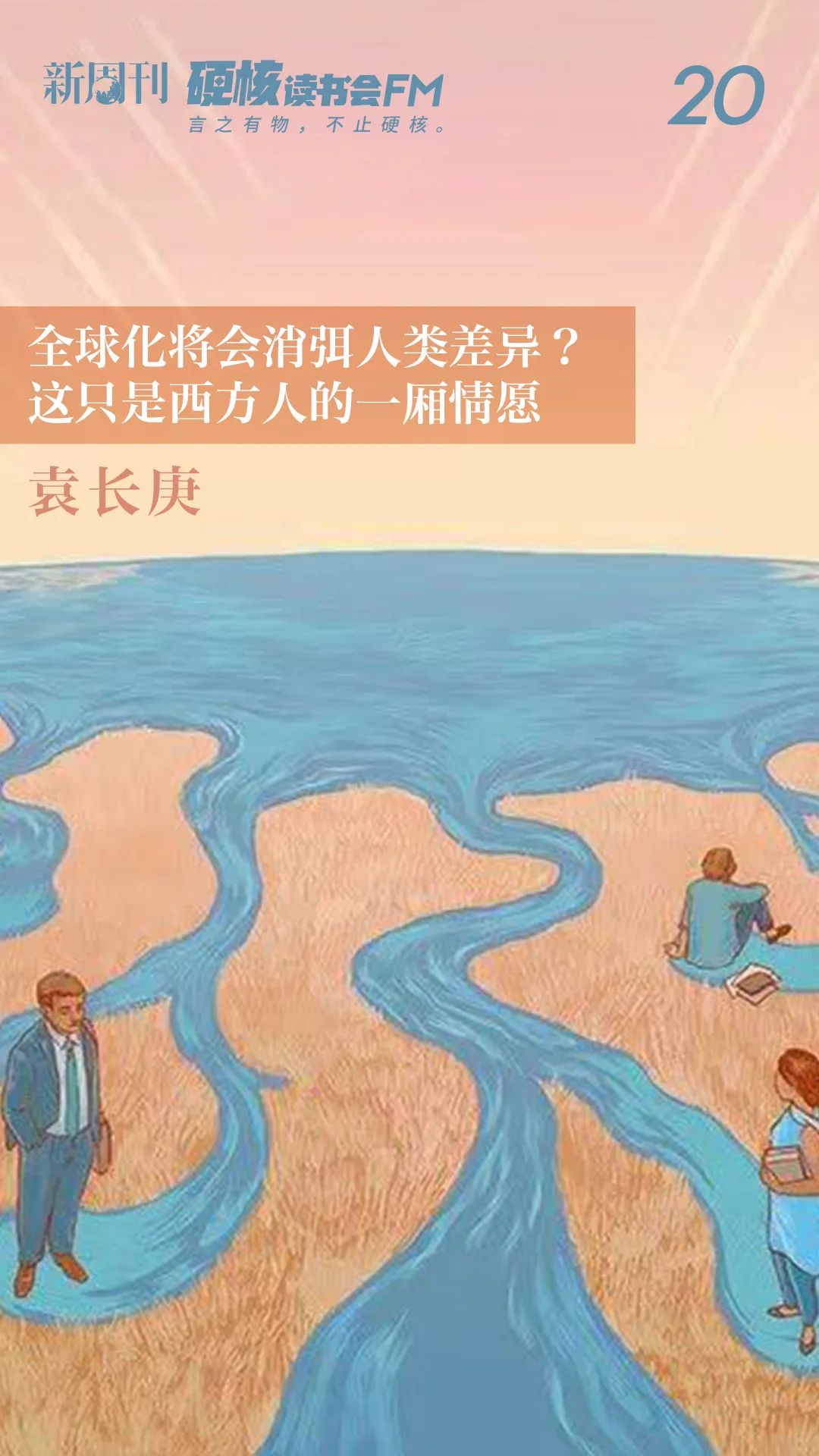 像人类学家一样思考，是“社科热”的解毒剂