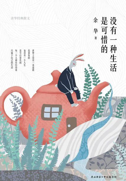 余华：没有一种生活是可惜的