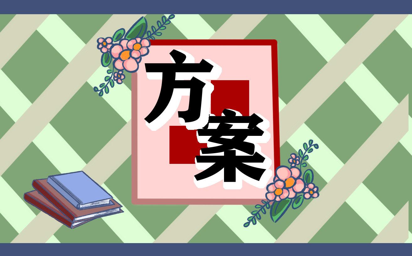 校园低碳环保方案