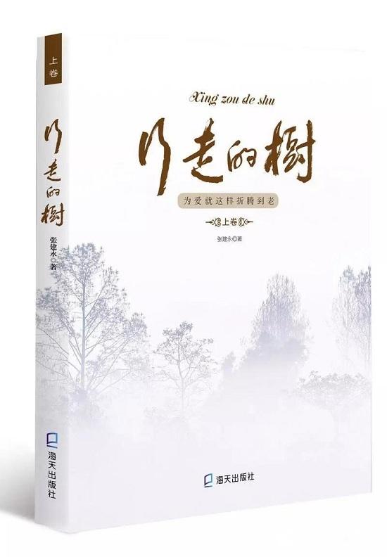 文有别裁——读张建永《行走的树》