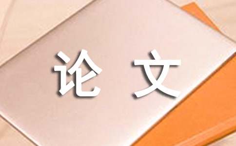 元认知在教学中的初步实践与探论文