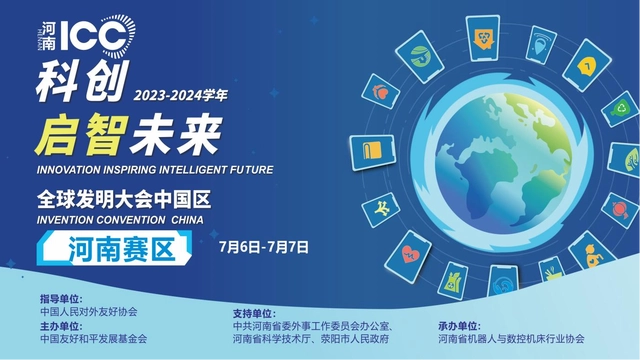 发明点亮未来！郑州将再度举办全球赛事中国总决赛