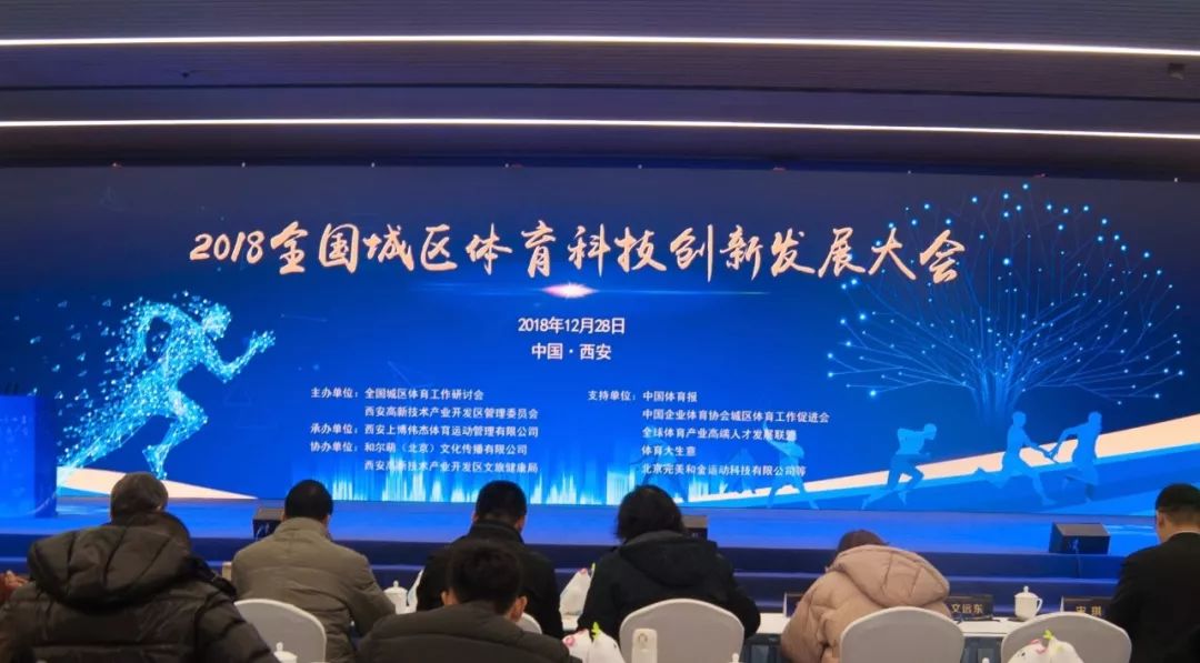 助力西安打造“硬科技之都”！2018全国城区体育科技创新发展大会落幕