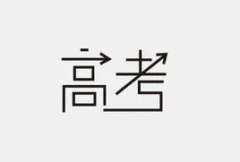 高考记忆 | 追忆高考 重返十八